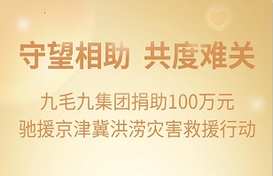 守望相助，共渡難關(guān)|九毛九集團(tuán)緊急援助京津冀受災(zāi)地區(qū)